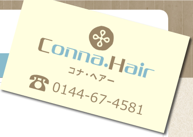 苫小牧市の美容室コナヘアー